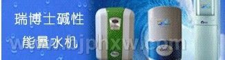 瑞博士堿性能量水機(jī)