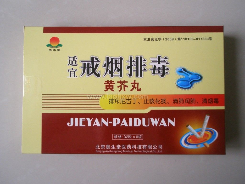 戒煙排毒黃芥丸