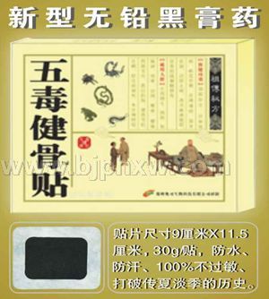 五毒健骨貼