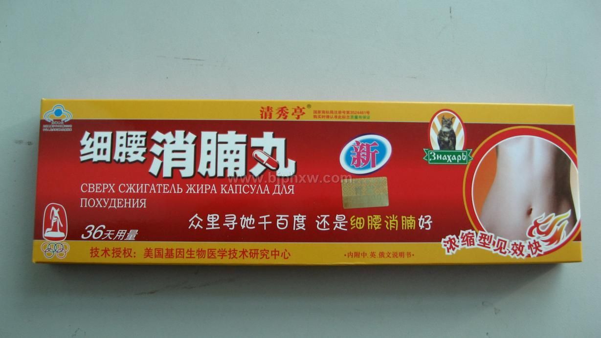 細(xì)腰消腩丸