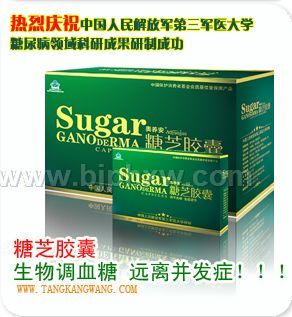 第三軍醫(yī)大奧養(yǎng)安糖芝膠囊-糖尿病會銷精品