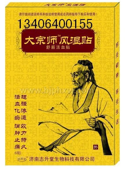 大宗師風(fēng)濕貼