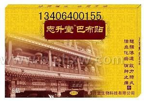 志升堂￥巴布貼￥