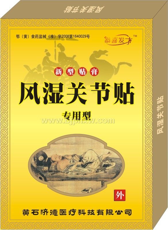 風(fēng)濕關(guān)節(jié)貼貼