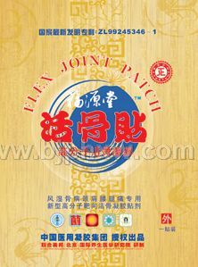 十分鐘鎮(zhèn)痛---福源堂高分子活骨鎮(zhèn)痛凝膠貼