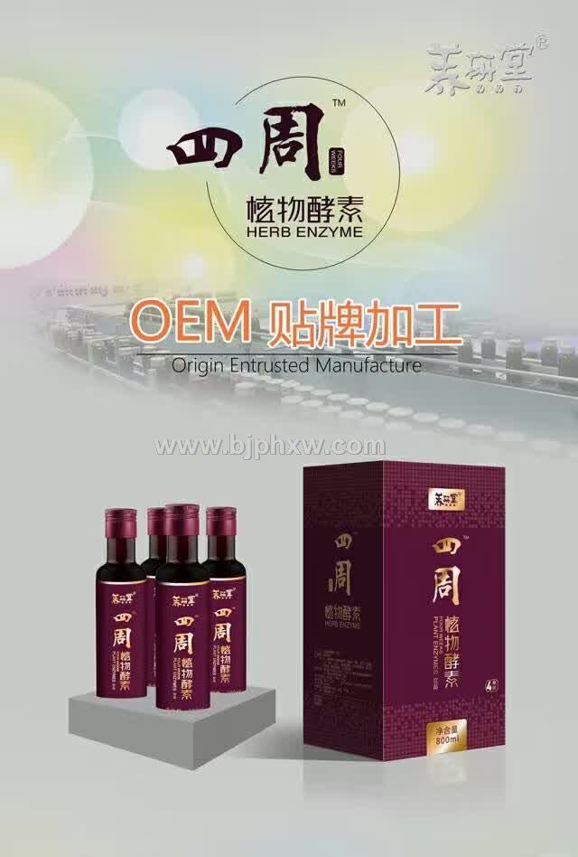四周植物酵素液OEM貼牌代餐粉 酵素加盟 酵素工廠 臺灣酵素 廈門專業(yè)酵素生產(chǎn)廠家