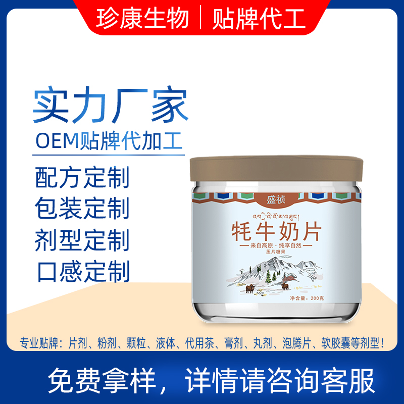 牦牛奶片代加工 益生菌奶片odm 酵素奶片oem貼牌