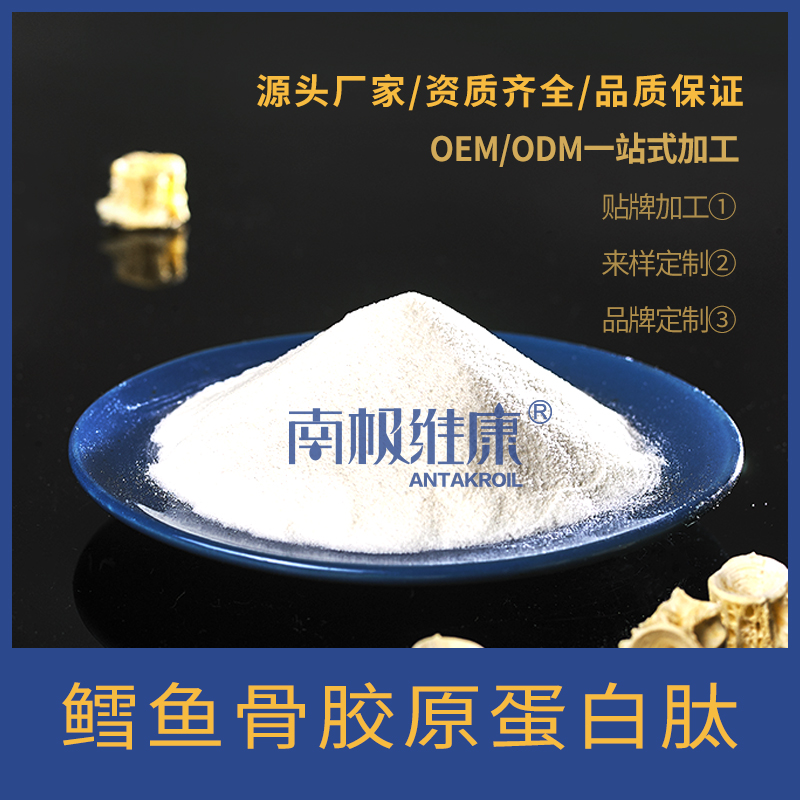 南極維康 深海鱈魚骨膠原蛋白肽 生產(chǎn)銷售 OEM 一站式服務 氨基酸 小分子 活性肽 低聚肽