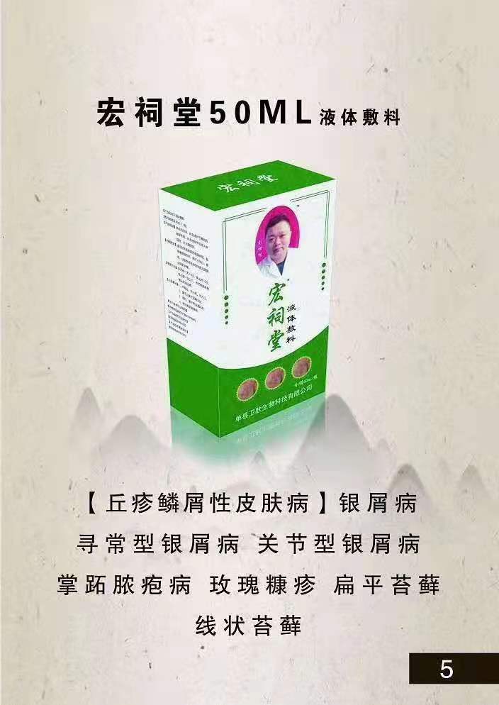宏祠堂50ML液體敷料皮膚病（銀屑?。┡Ｆぐ_