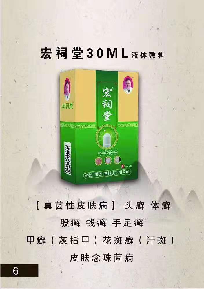 宏祠堂30ML液體敷料（真菌性皮膚?。╊^癬，體癬，手足癬，灰指甲，花斑癬，皮膚念珠菌病
