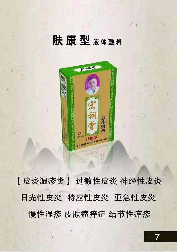 宏祠堂液體敷料（膚康型）皮膚病，皮膚瘙癢，過敏性皮炎，亞急性濕疹，慢性濕疹，蚊蟲叮咬