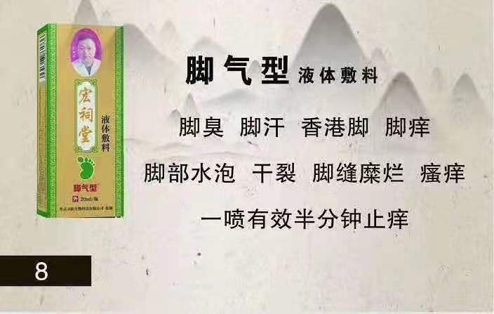 宏祠堂液體敷料（腳氣型）腳癢，香港腳