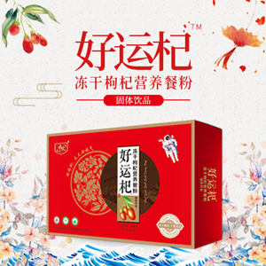 好運杞凍干枸杞營養(yǎng)餐粉固體飲品承接貼牌定制代加工