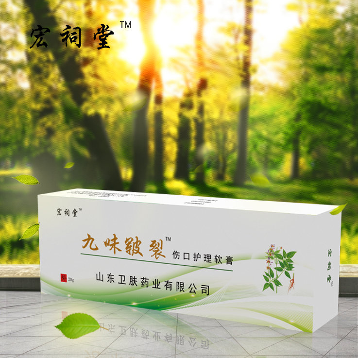 九味皸裂傷口護理軟膏