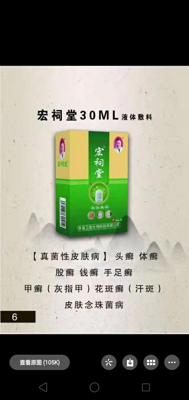 宏祠堂液體敷料（真菌性皮膚?。? class=