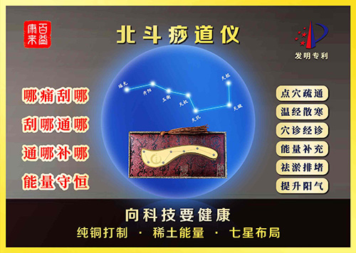 北斗痧道儀（獨(dú)家專利刮痧儀）