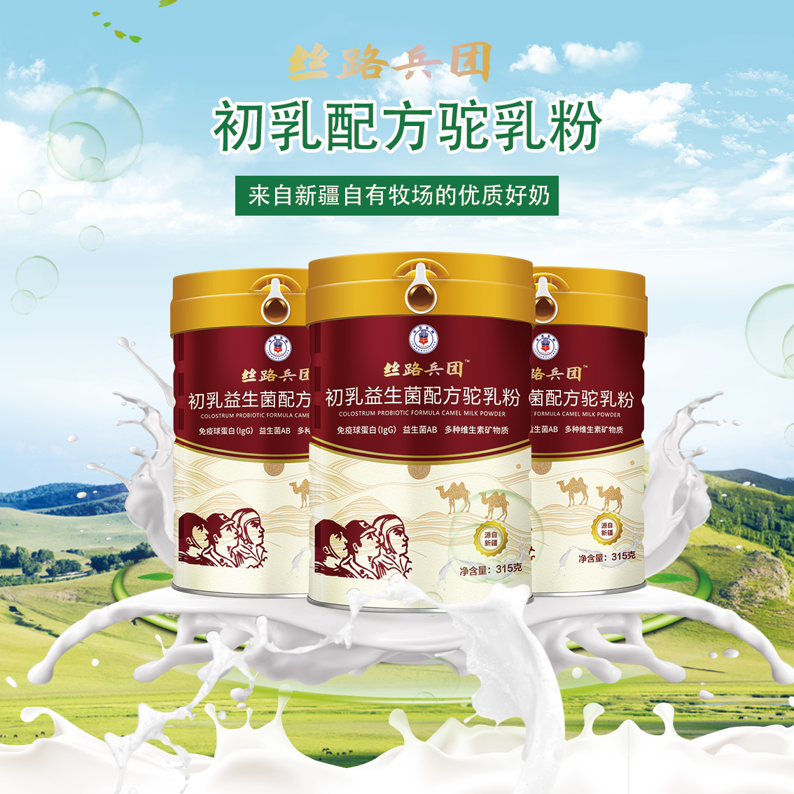絲路兵團(tuán)新疆駝奶粉廠家直發(fā)