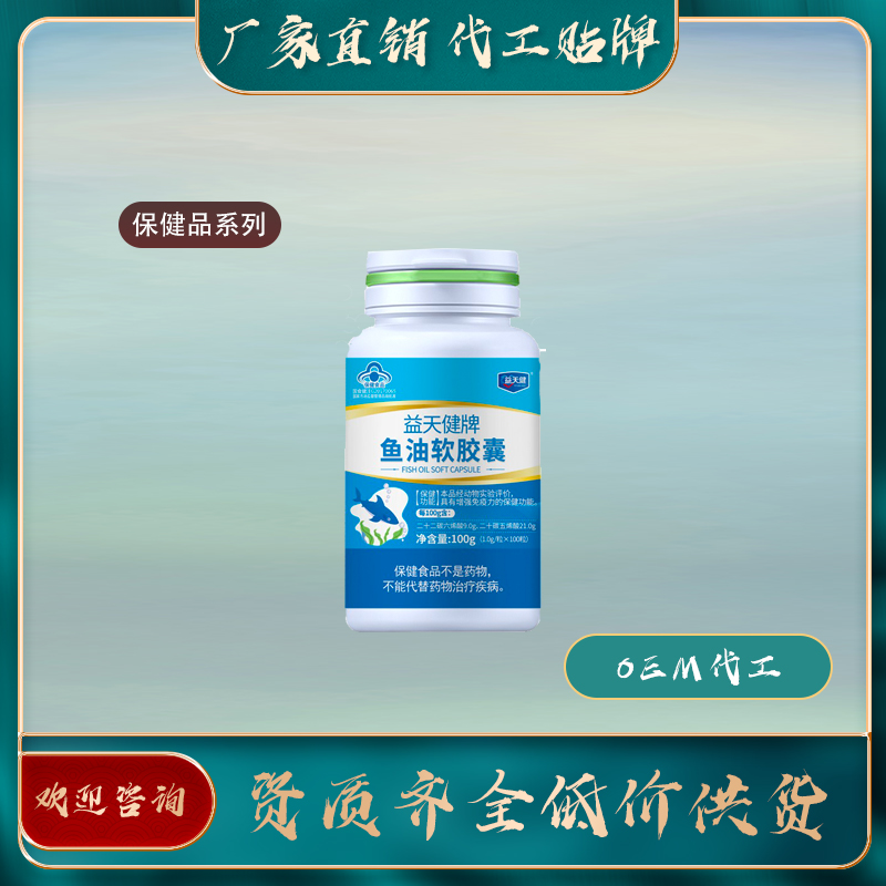 魚油軟膠囊廠家直銷oem貼牌代加工