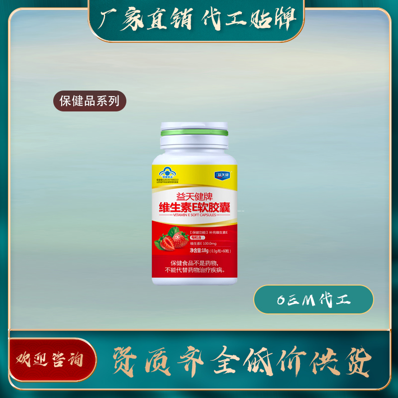 維生素E軟膠囊廠家直銷oem貼牌代加工