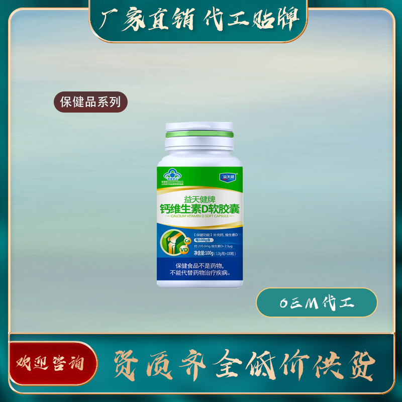維生素D軟膠囊廠家直銷oem貼牌代加工