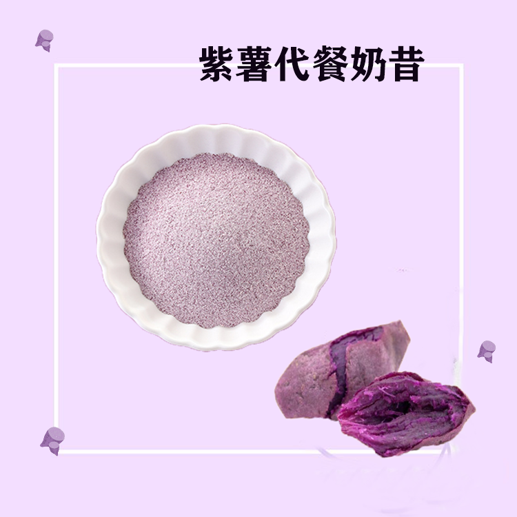 紫薯代餐奶昔固體飲料OEM代加工