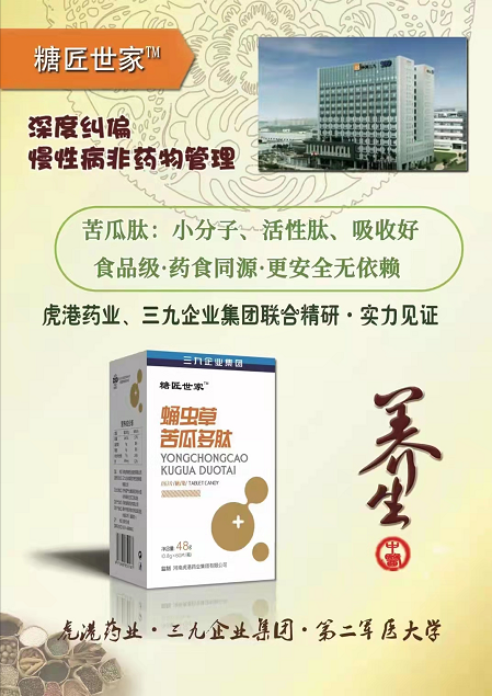 《蛹蟲草苦瓜多肽壓片糖果》虎港藥業(yè)、三九企業(yè)集團(tuán)聯(lián)合出品