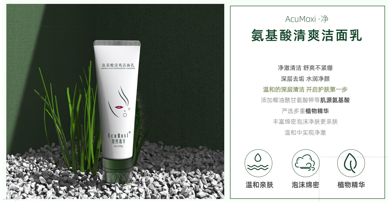 氨基酸清爽潔面乳