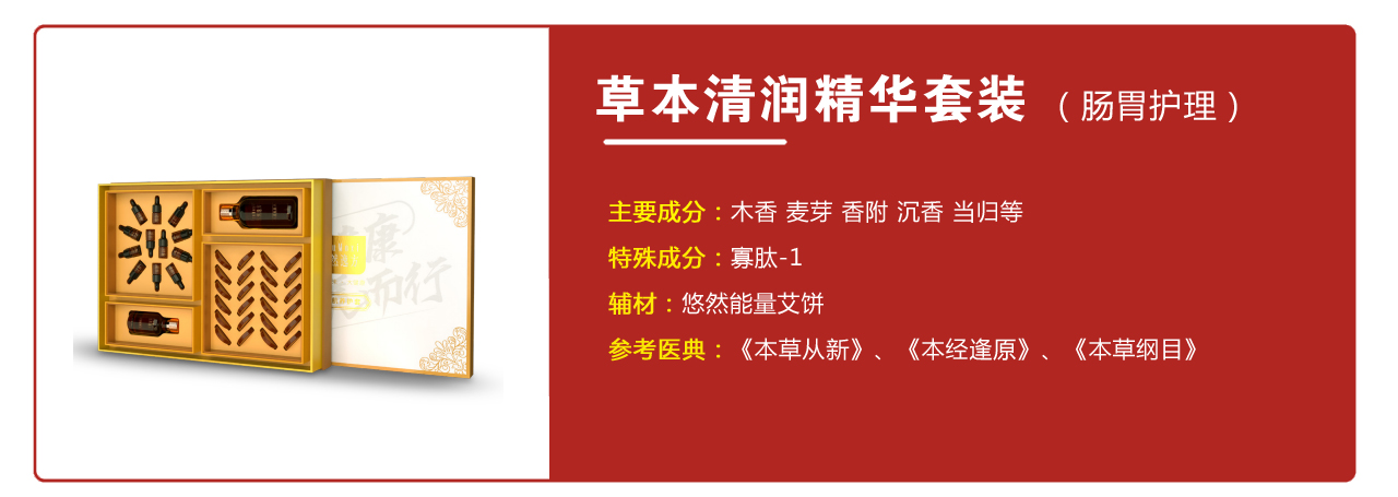 草本清潤精華套裝（腸胃護(hù)理）