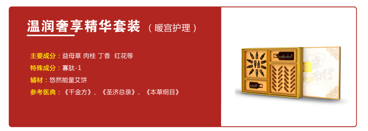 溫潤奢享精華套裝（暖宮護(hù)理）