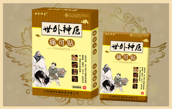 世外神醫(yī) 痛可貼