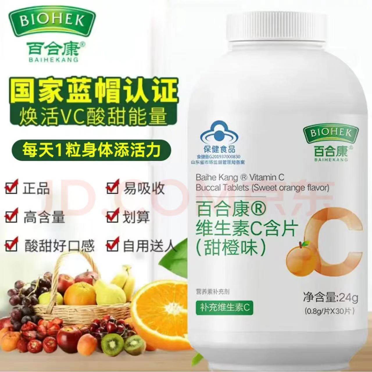 百合康®維生素C含片（甜橙味）