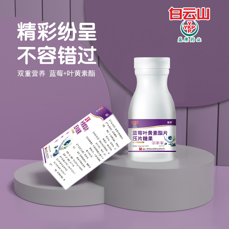白云山藍(lán)莓葉黃素酯片