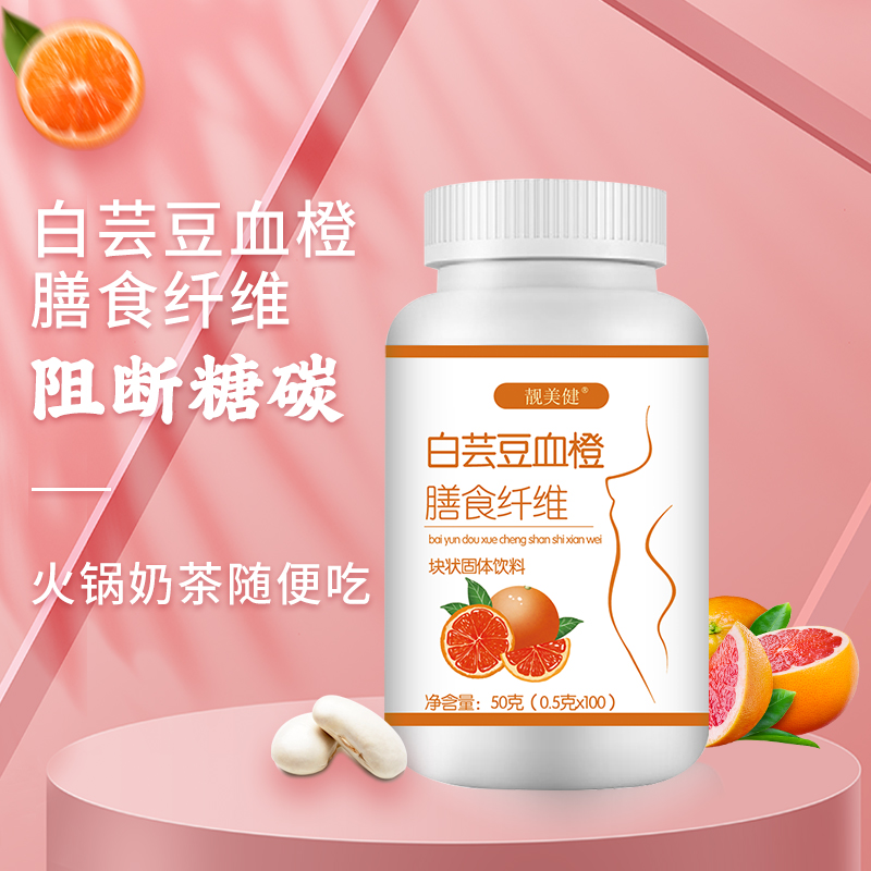 白蕓豆血橙膳食纖維