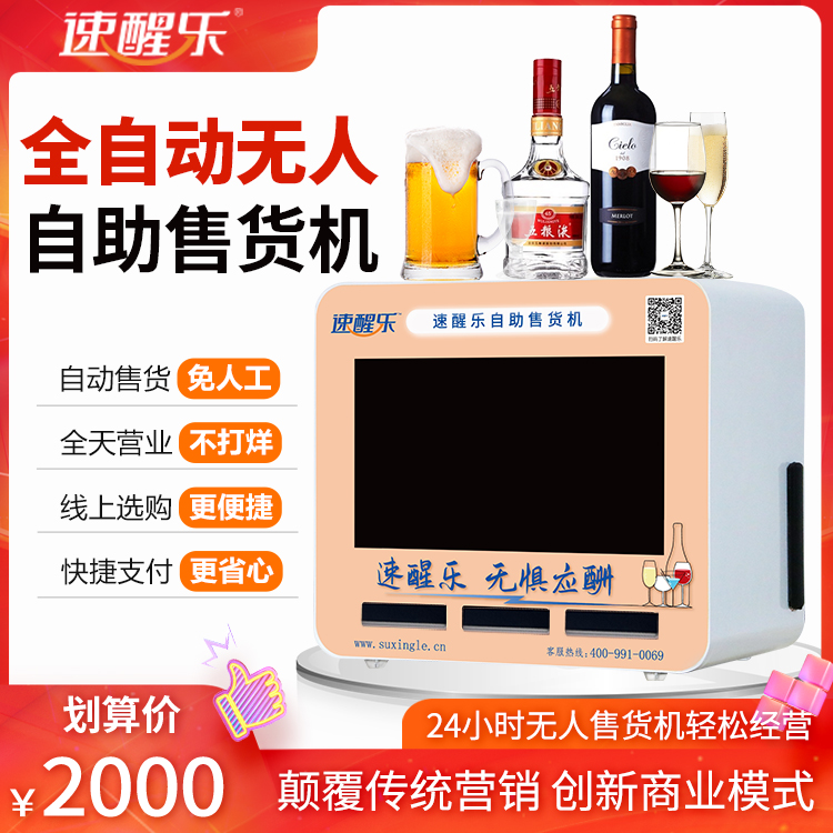 速醒樂(lè)自助售貨機(jī)24小時(shí)無(wú)人零售小型桌面售貨機(jī)