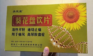 葵花盤飲片  降尿酸   于痛風高尿酸血癥