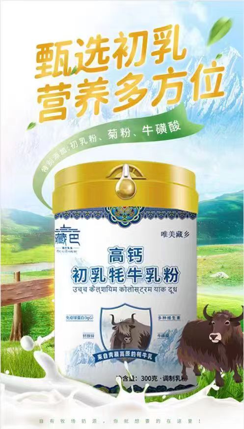 牦牛奶粉，高鈣初乳牦牛乳粉
