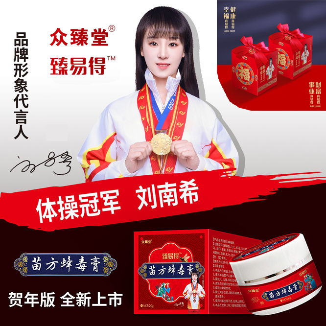 新春賀年版-苗方蜂毒膏