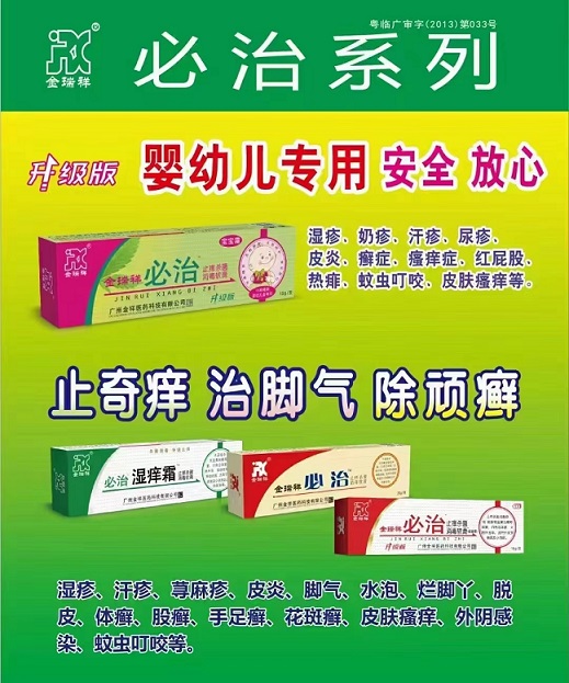 必治系列軟膏～止奇癢 治腳氣 除頑癬，嬰幼兒專用