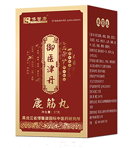 御醫(yī)津丹鹿筋丸