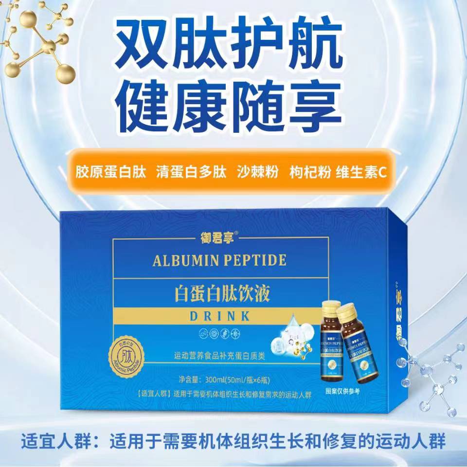 御君享白蛋白肽飲液