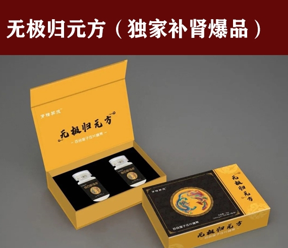 無(wú)極歸元方