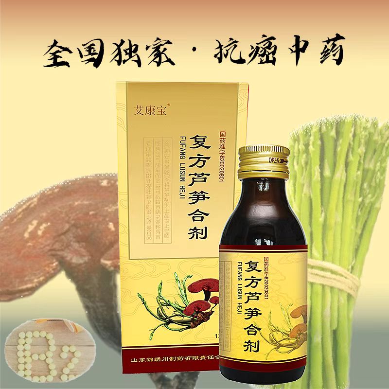 復(fù)方蘆筍合劑