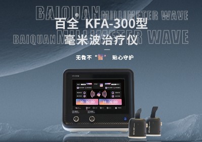 KFA-300型 毫米波治療儀