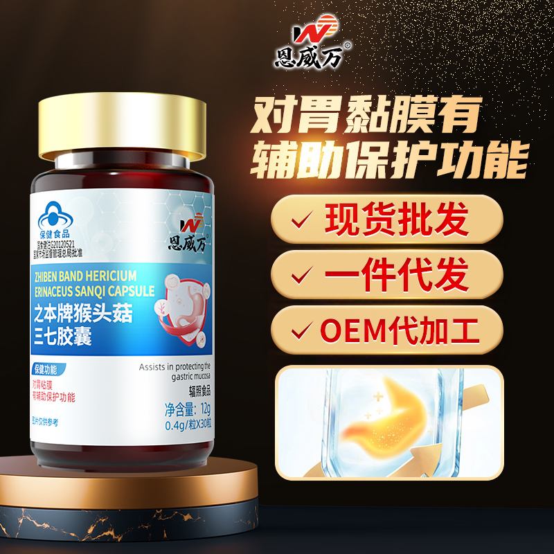 爆款新品養(yǎng)胃護(hù)胃批文恩威萬(wàn)猴頭菇三七膠囊現(xiàn)貨批發(fā)一件代發(fā)OEM代加工