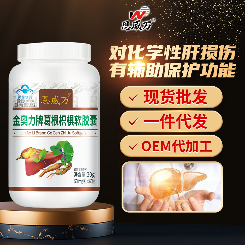 爆款產(chǎn)品葛根枳椇軟膠囊現(xiàn)貨批發(fā)一件代發(fā)OEM代加工