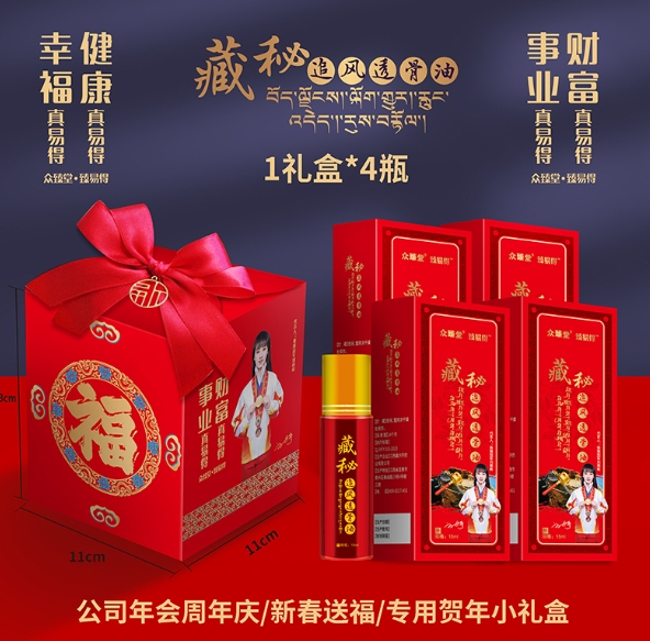 藏秘追風透骨油