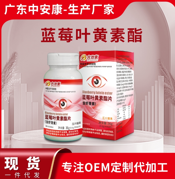 藍莓葉黃素酯精片 藍莓葉黃素  中安康生物OME貼牌代加工廠家