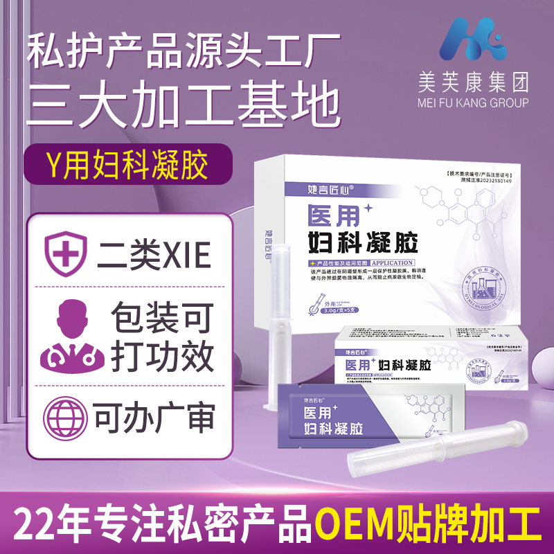 醫(yī)用婦科凝膠代加工定制 器械號婦科凝膠oem貼牌生產(chǎn)廠家
