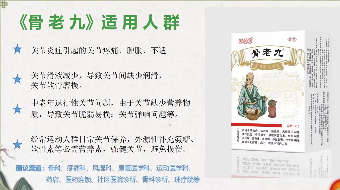 骨老九(醫(yī)用退熱凝膠)