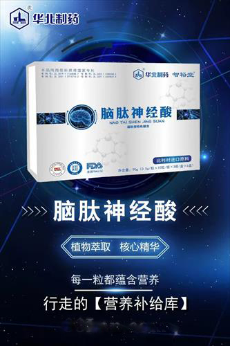 智裕堂華北制藥腦肽神經(jīng)酸